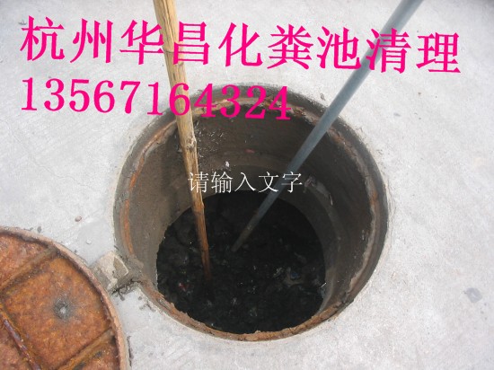 供应萧山杭州化粪池抽粪|清运粪便|清理化粪池公司